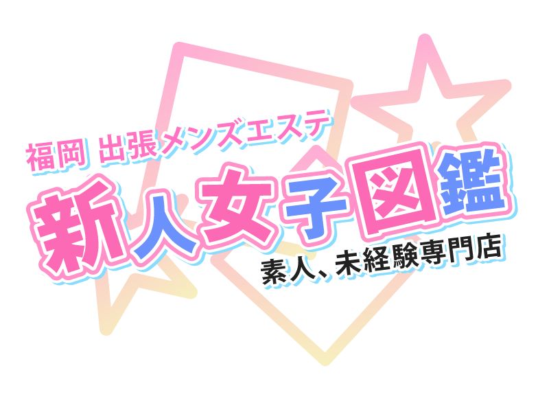 新人女子図鑑